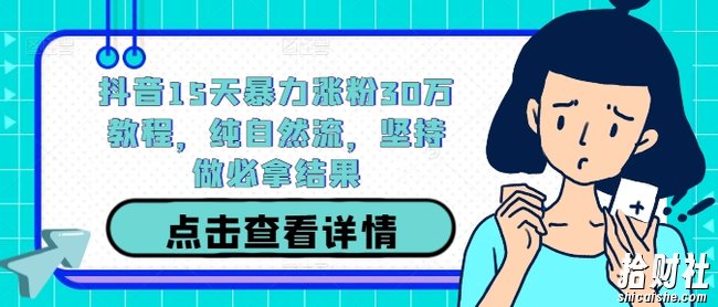 抖音15天暴力涨粉30万教程，纯自然流，坚持做必拿结果