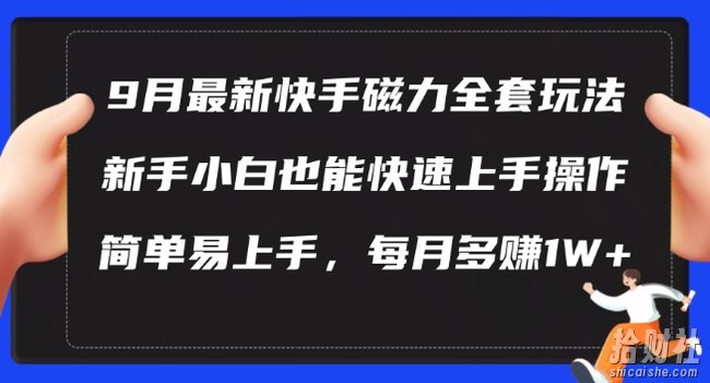 9月最新快手磁力玩法，新手小白也能操作，简单易上手，每月多赚1W+【揭秘】