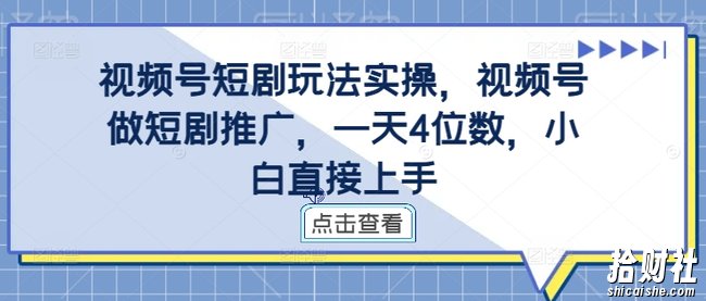 视频号短剧玩法实操,视频号做短剧推广,一天4位数,小白直接上手