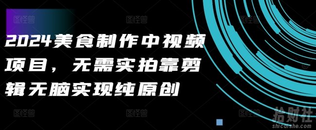 2024美食制作中视频项目,无需实拍靠剪辑无脑实现纯原创