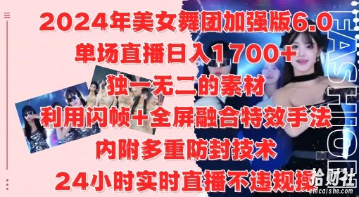 2024年美女舞团加强版6.0,单场直播日入1.7k,利用闪帧+全屏融合特效手法,24小时实时直播不违规操【揭秘】