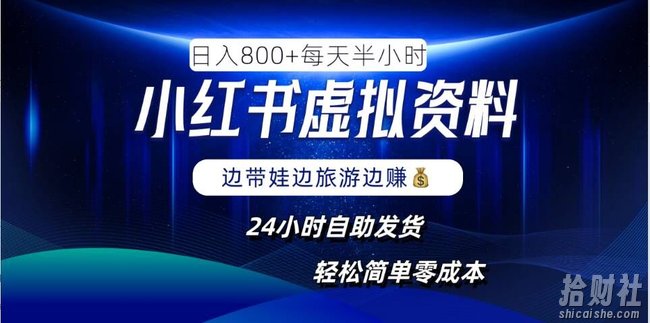 小红书虚拟资料项目，日入8张，简单易操作，24小时网盘自动发货，零成本，轻松玩赚副业