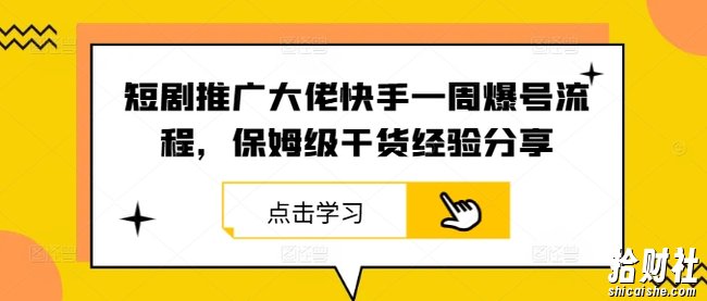 短剧推广大佬快手一周爆号流程，保姆级干货经验分享