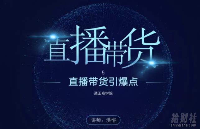 王通《直播带货引爆点》,教你直播带货年赚100万【视频课程】