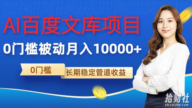 AI百度文库项目,零门槛,被动管道月入1w【揭秘】