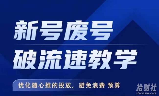 新号废号破流速教学，优化随心推的投放，避免浪费预算