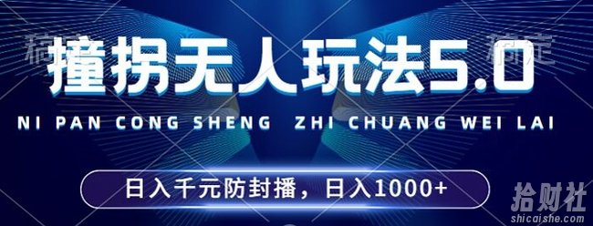 2024年撞拐无人玩法5.0,利用新的防封手法,稳定开播24小时无违规,单场日入1k【揭秘】