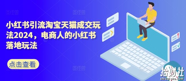 小红书引流淘宝天猫成交玩法2024,电商人的小红书落地玩法