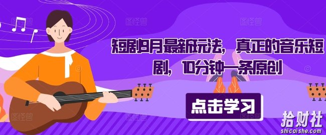 短剧9月最新玩法,真正的音乐短剧,10分钟一条原创