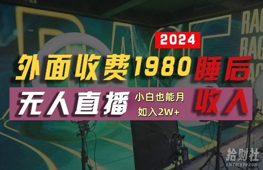 外面收费1980的支付宝无人直播技术+素材，认真看半小时就能开始做，真正睡后收入【揭秘】
