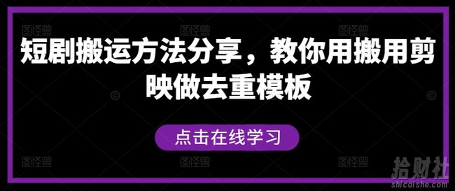 短剧搬运方法分享，教你用搬用剪映做去重模板
