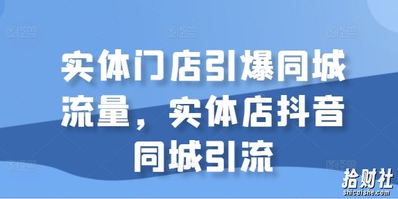 实体门店引爆同城流量,实体店抖音同城引流
