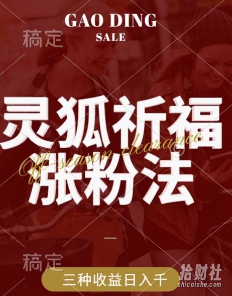 灵狐送祈福,视频号涨粉新方法,分成计划,橱窗带货 3种收益到手,日入1k+【揭秘】