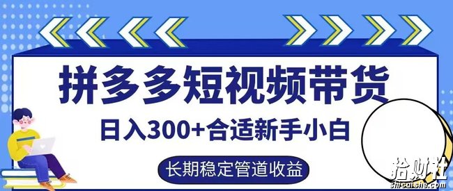 拼多多短视频带货日入300+有长期稳定被动收益,合适新手小白【揭秘】
