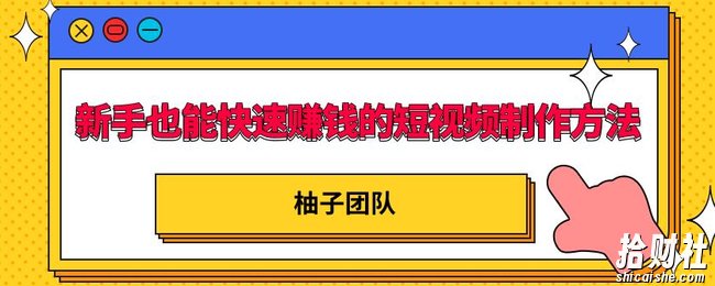新手也能快速賺米的五种短视频制作方法,不需要真人出镜,简单易上手