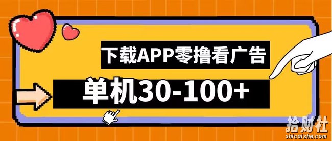 零撸看广告，下载APP看广告，单机30-100+安卓手机就行【揭秘】