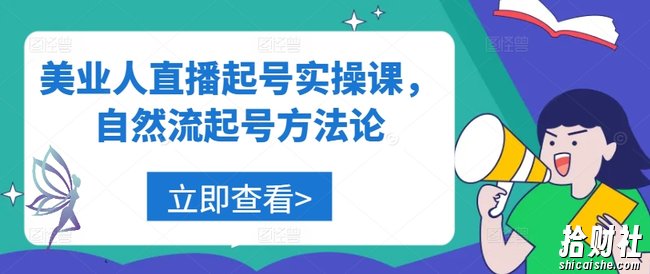 美业人直播起号实操课,自然流起号方法论