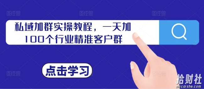 私域加群实操教程，一天加100个行业精准客户群