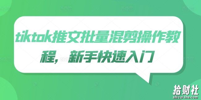 tiktok推文批量混剪操作教程，新手快速入门