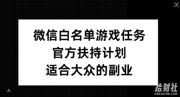 微信白名单游戏任务，官方扶持计划，适合大众的副业【揭秘】