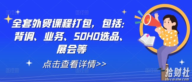 全套外贸课程打包,包括:背调、业务、SOHO选品、展会等