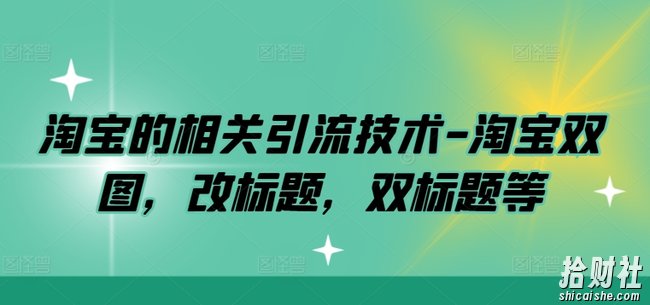 淘宝的相关引流技术-淘宝双图，改标题，双标题等