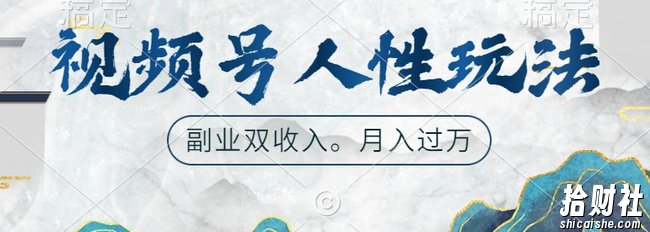 视频号人性玩法,让你起号,广告双份收入,副业好选择【揭秘】