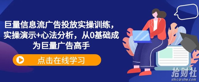 巨量信息流广告投放实操训练,实操演示+心法分析,从0基础成为巨量广告高手