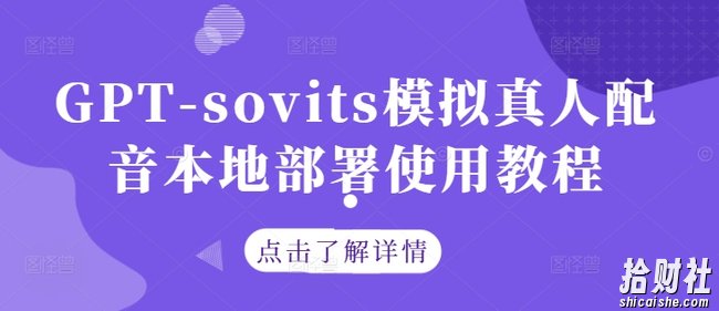 GPT-sovits模拟真人配音本地部署使用教程