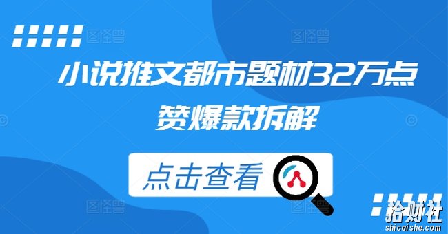 小说推文都市题材32万点赞爆款拆解