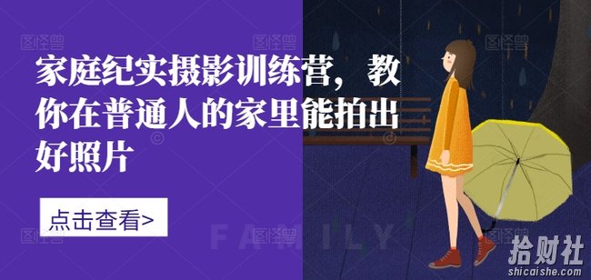 家庭纪实摄影训练营,教你在普通人的家里能拍出好照片