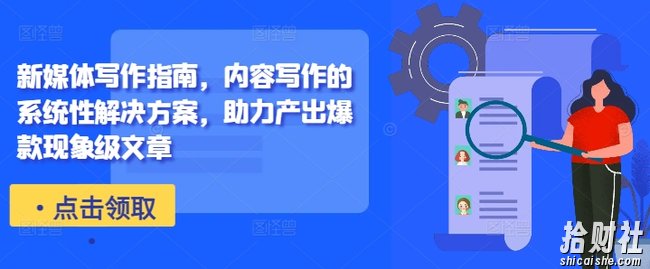 新媒体写作指南,内容写作的系统性解决方案,助力产出爆款现象级文章