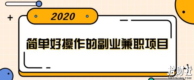 简单好操作的副业兼zhi项目，小红书派单实现月入5000+【视频课程】