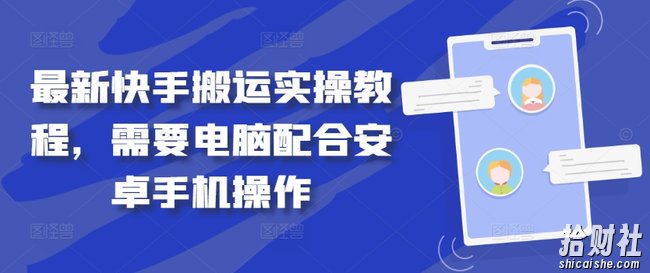 最新快手搬运实操教程，需要电脑配合安卓手机操作