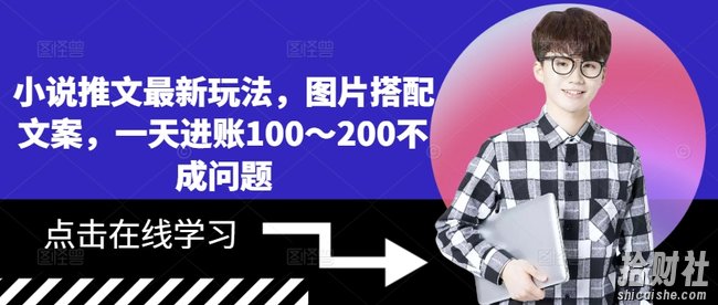 小说推文最新玩法，图片搭配文案，一天进账100～200不成问题
