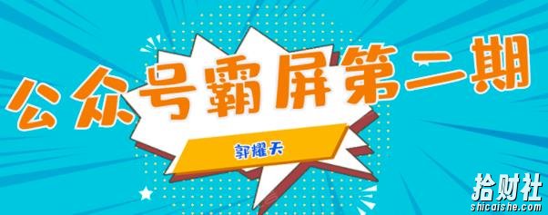 公众号霸屏SEO特训营第二期,普通人如何通过拦截单日涨粉1000人快速賺米!