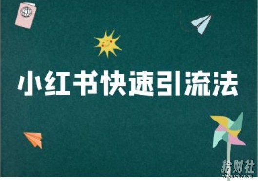 小红书快速引流法-小红书电商教程