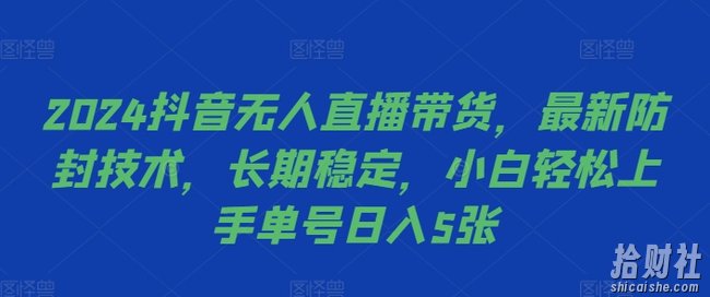 2024抖音无人直播带货,最新防封技术,长期稳定,小白轻松上手单号日入5张【揭秘】