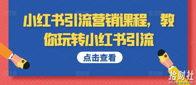 小红书引流营销课程,教你玩转小红书引流