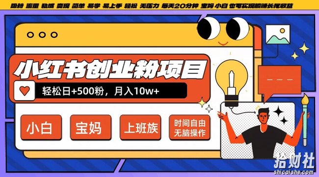 小红书创业粉项目日+500粉，每天20分钟躺赚长尾收益，无脑操作，宝妈，小白抓紧冲【揭秘】