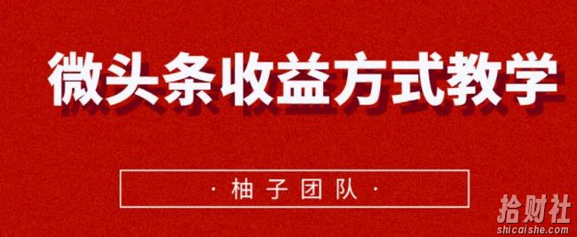 微头条收益方式教学,单条收益可达1000+【视频课程】