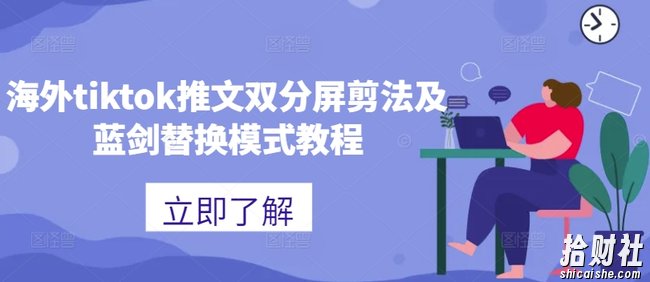 海外tiktok推文双分屏剪法及蓝剑替换模式教程