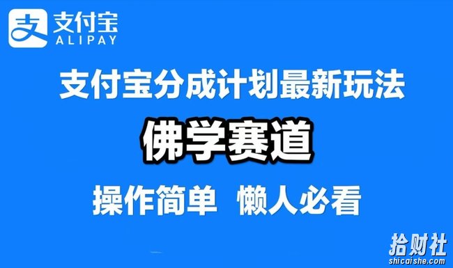 支付宝分成计划,佛学赛道,利用软件混剪,纯原创视频,每天1-2小时,保底月入过W【揭秘】