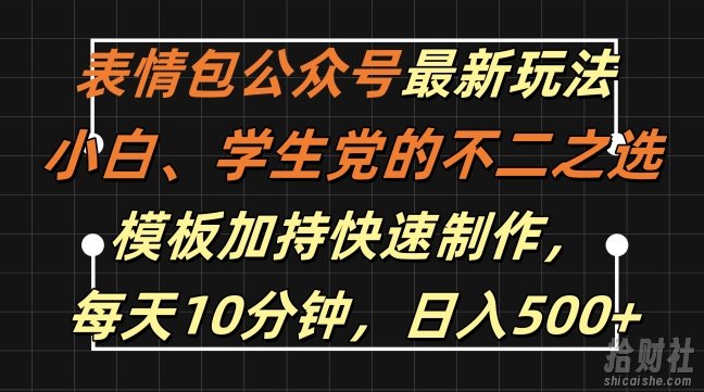 表情包公众号最新玩法，小白、学生党的不二之选，模板加持快速制作，每天10分钟，日入500+