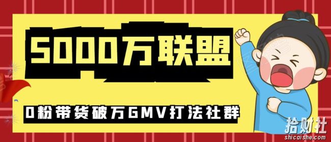 5000万联盟抖音课程:抖音新号0粉带货快速一场直接破万流量破万GMV打法