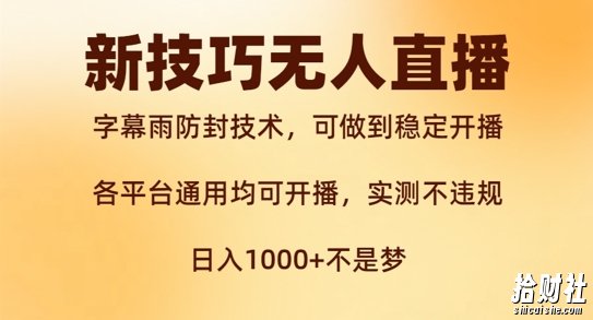 新字幕雨防封技术,无人直播再出新技巧,可做到稳定开播,西游记互动玩法,实测不违规【揭秘】