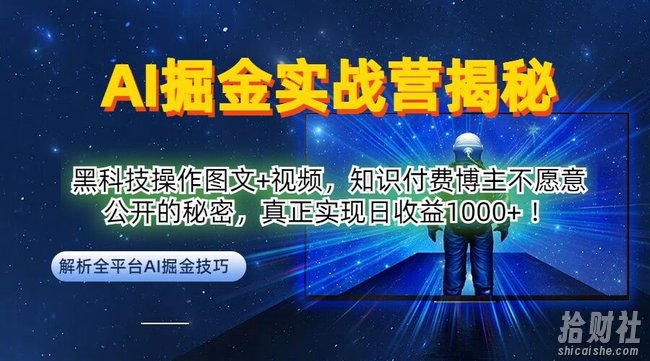 AI掘金实战营：黑科技操作图文+视频，知识付费博主不愿意公开的秘密，真正实现日收益1k【揭秘】