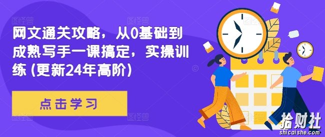 网文通关攻略,从0基础到成熟写手一课搞定,实操训练(更新24年高阶)