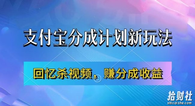 支付宝分成计划最新玩法,利用回忆杀视频,赚分成计划收益,操作简单,新手也能轻松月入过万