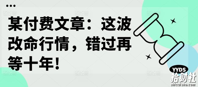 某付费文章:这波改命行情,错过再等十年!